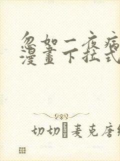 忽如一夜病娇来漫画下拉式漫画星球