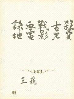 铁血战士杀戮之地电影免费观看