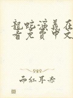 龙蛇演义在线观看免费中文