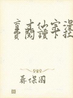 育才仙宗漫画免费阅读下拉式六漫画