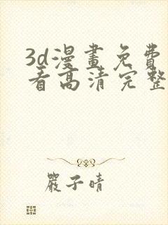 3d漫画免费观看高清完整版在线观看封面