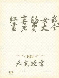 终末的女武神漫画免费大全封面