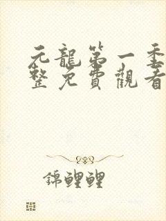 元龙第一季集完整免费观看