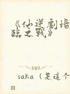 《仙逆剧场版神临之战》