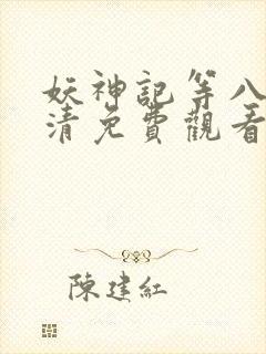 妖神记等八季高清免费观看