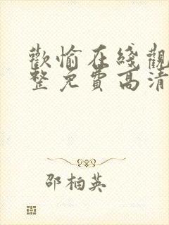 欢愉在线观看完整免费高清原声满天星美剧