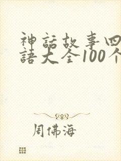 神话故事四字成语大全100个