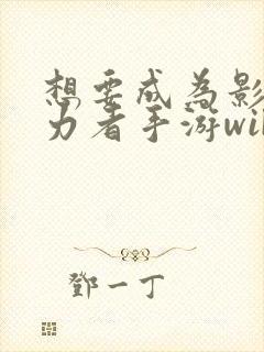 想要成为影之实力者手游wiki封面