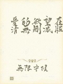 爱的欲望在线高清无删减版