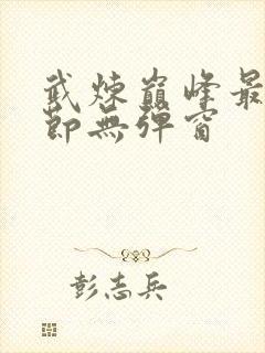 武炼巅峰最新章节无弹窗