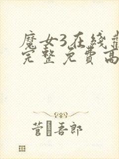 魔女3在线观看完整免费高清电影