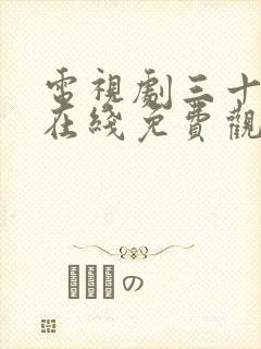 电视剧三十而已在线免费观看