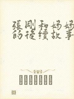 张刚和妈妈王越的后续故事是什么