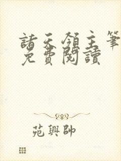 诸天领主笔趣阁免费阅读