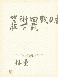 咒术回战0剧场版下载封面