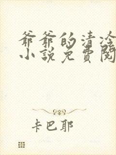 爷爷的清冷美人小说免费阅读全文