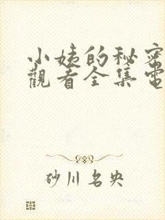 小姨的秘密免费观看全集电视剧完整