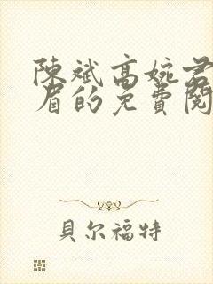 陈斌高婉君赵心眉的免费阅读全文