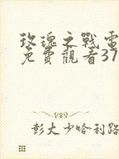 玫瑰之战电视剧免费观看37集第二集