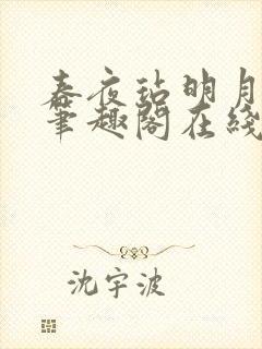 春夜玷明月小说笔趣阁在线阅读