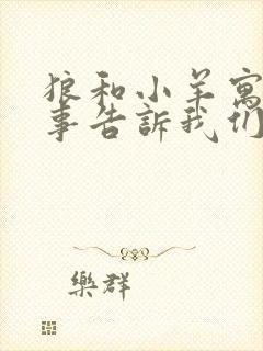 狼和小羊寓言故事告诉我们什么道理