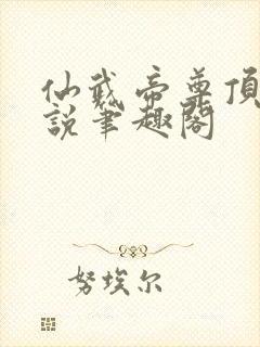 仙武帝尊顶点小说笔趣阁