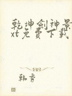 乾坤剑神景言txt免费下载