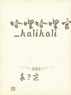 哈哩哈哩官网_ _halihali