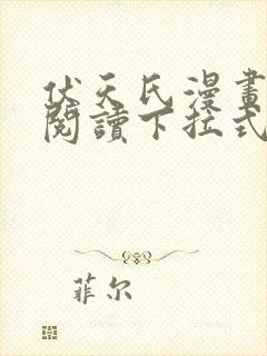 伏天氏漫画免费阅读下拉式六漫画