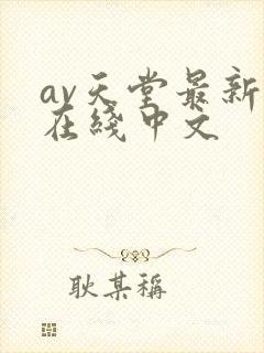 av天堂最新版在线中文