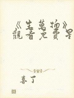 《生万物》在线观看免费星辰影院