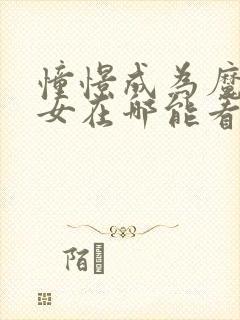 憧憬成为魔法少女在哪能看封面