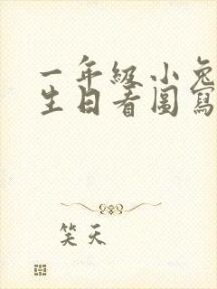 一年级小兔子过生日看图写话