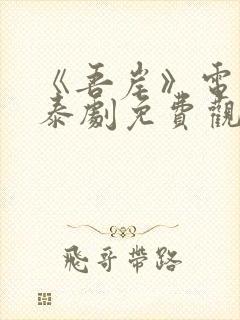 《吾岸》电视剧泰剧免费观看全集