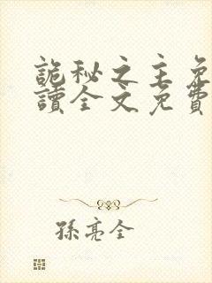 诡秘之主免费阅读全文免费阅读正版