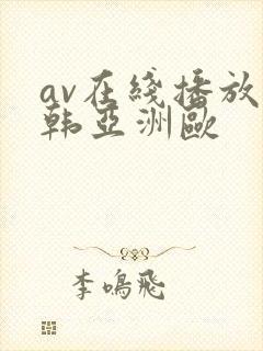 av在线播放日韩亚洲欧