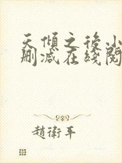 天倾之后小说无删减在线阅读