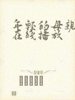 年轻的母亲3 在线播放