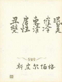 丑房东催眠虐玩双性清冷美人