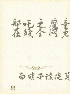 哪吒之魔童降世在线全网免费观看封面