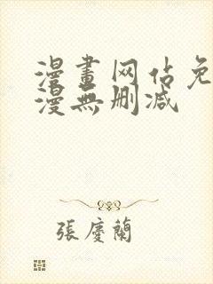 漫画网站免费韩漫无删减