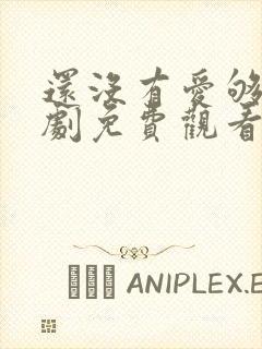 还没有爱够电视剧免费观看