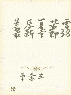 叶辰夏若雪孙怡最新章节3846