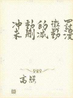 冲动的惩罚8集未删减动漫