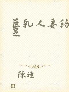 巨乳人妻的不满足