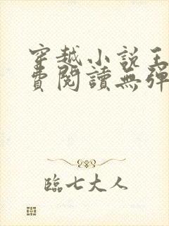 穿越小说王渊免费阅读无弹窗