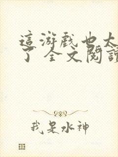 这游戏也太真实了 全文阅读 无弹窗封面