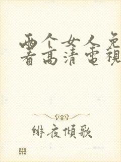 两个女人免费观看高清电视剧日本剧