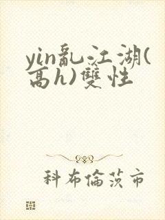 yin乱江湖(高h)双性