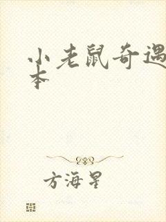 小老鼠奇遇记绘本